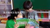 凑10加减法速算技巧？小学数学高效方法,加减法心算速算技巧？