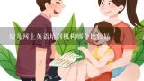 幼儿网上英语培训机构哪个比较好,幼儿网上智力游戏