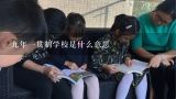 九年一贯制学校是什么意思,九年一贯制学校是什么意思