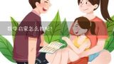 数学启蒙怎么教呢?