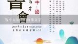 智斗大灰狼的故事文字