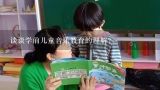 谈谈学前儿童音乐教育的理解？如何做好幼儿音乐教育？