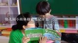 幼儿园小班体格锻炼记录表