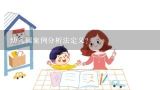 幼儿园案例分析法定义？幼儿园案例名称怎么取