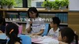 幼儿园科学领域包括哪些内容,幼儿园科学领域包括哪些内容