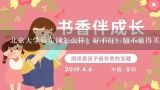 北京大学燕东园怎么样？好不好？值不值得买？