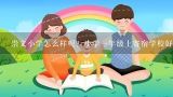 崇文小学怎么样呢？小学一年级上寄宿学校好吗？崇文小学怎么样？