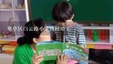 寒亭区白云路小学何时动工,北京白云路小学毕业去哪