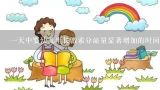 一天中婴幼儿生长激素分泌量显著增加的时间为( ),生长激素缺乏的儿童生长激素要打多长时间才可以停止