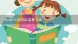 word小报模板制作方法,幼儿园大班制作亲子小报的目的是什么