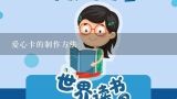 爱心卡的制作方法,小学生二年级读书卡