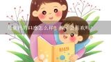 儿童钙的口感怎么样？孩子会喜欢吗？孩子长个子吃什么？儿童钙铁锌什么牌子好？