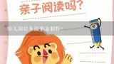 幼儿园绘本故事盒制作？儿童画绘本故事图片大全