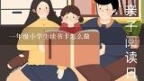 一年级小学生读书卡怎么做,小学一年级读书卡制作范文？