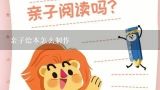 亲子绘本怎么制作