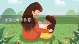 小学生好书推荐,推荐一本好书、适合小学生看的。