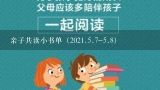 亲子共读小书单（2021.5.7-5.8）,最适合亲子阅读的书籍