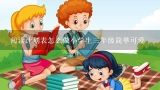 阅读计划表怎么做小学生三年级简单可爱