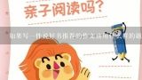 如果写一件说好书推荐的作文该用什么样的题目,推荐一本好书作文400字，