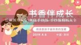 绘画图片大全100张手抄报 手抄报模板大全,读书手抄报,求花边,内容及图, ~\(≧▽≦)/~啦啦啦