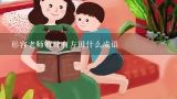 形容老师教导有方用什么成语,有方仲永和吕蒙所想到的 200字作文