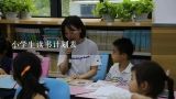 小学生读书计划表,愿望的实现怎么画读书计划表