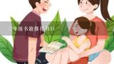 三年级书籍推荐书目,三年级课外阅读推荐书目作者及读后感