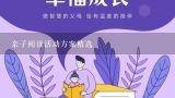 亲子阅读活动方案精选,亲子阅读活动方案范文