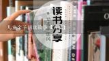 儿童亲子阅读故事【五篇】,儿童亲子阅读故事10篇