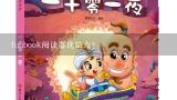 funbook阅读器优缺点？funbook阅读器优缺点