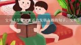 宝贝上学第一天适合发朋友圈的句子，宝贝。,婴儿看书怎么发朋友圈幽默