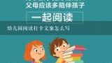 幼儿园阅读打卡文案怎么写,幼儿园阅读之星文案？