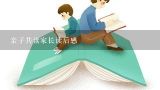 亲子共读家长读后感,亲子共读好书读后感的家长评语怎么写?急!3天后就要交