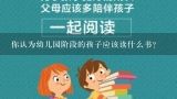 你认为幼儿园阶段的孩子应该读什么书？