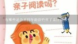 有哪些适合不同年龄段的孩子读什么书？