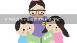 如何帮助孩子提高阅读理解能力呢？