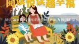 幼儿如何提高他们的阅读理解能力和词汇量？