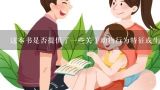 这本书是否提供了一些关于动物行为特征或生活方式的信息?