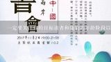 一定要关注你的目标读者和他们的年龄阶段以及他们感兴趣的话题 第三问如何组织手抄报的内容?