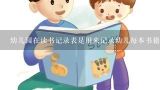 幼儿园在读书记录表是用来记录幼儿每本书籍的名称作者和内容还是只写上书籍阅读时间呢?