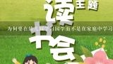 为何要在幼儿园学习国学而不是在家庭中学习呢?