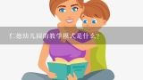 仁德幼儿园的教学模式是什么?