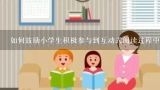 如何鼓励小学生积极参与到互动式阅读过程中去?