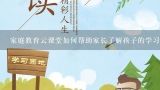 家庭教育云课堂如何帮助家长了解孩子的学习情况?