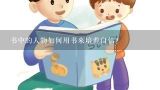 书中的人物如何用书来培养自信?