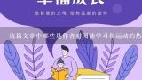 这篇文章中哪些是作者对阅读学习和运动的热爱?