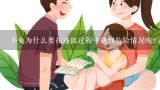 小兔为什么要在逃离过程中遇到危险情况呢?