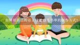 如何用简洁的语言描述育儿书单的制作方式?