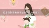 绘本如何帮助孩子培养不同的技能?