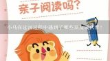 小马在过河过程中遇到了哪些朋友或伙伴?